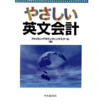 やさしい英文会計/アメリカンアカウンティングスクール(編者)　