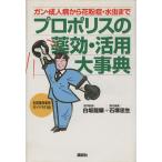 プロポリスの薬効・活用大事典 ガン・成人病から花粉症・水虫まで/石塚忠生(編者),白坂龍曠　