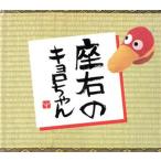 座右のキョロちゃん キョロちゃんの本2/キョロちゃん愛護協会　