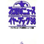 プロ野球ニュース・イヤーブック(’98)/フジテレビプロ野球ニュース(編者)　
