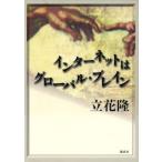 インターネットはグローバル・ブレイン/立花隆(著者)　
