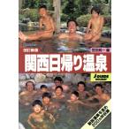 関西日帰り温泉 ジェイ・ガイドホリデー/宮田純一(編者)　