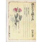  тихий . становится маленький . голос Yamamoto Shichihei библиотека 16/ Yamamoto Shichihei ( автор )