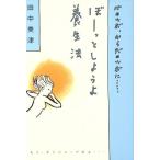 ぼーっとしようよ養生法 心のツボ、からだのツボに…/田中美津(著者)　