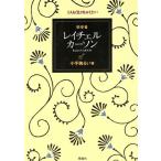 科学者 レイチェル・カーソン こんな生き方がしたい/小手鞠るい(著者)