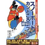  сноуборд can ... общий .. книжка уверенный. основы из, супер дефект раз wa The до максимальный решение . рука SEISHUN SUPER BOOKS SPECIAL/ практика sno