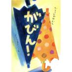 がびん！/加藤一美(著者),佐藤真紀子　