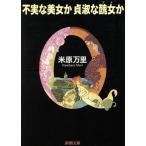  не реальный . прекрасный женщина ..... женщина . Shincho Bunko / Yonehara Mari ( автор )