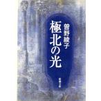極北の光 新潮文庫/曽野綾子(著者)