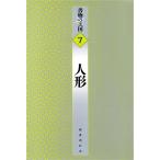  кукла документ предмет. королевство 7/ Tanemura Suehiro ( автор ), Robert * Lewis Stephen son( автор ), L n -тактный *