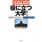 役に立つ大学！ 人事部長が本音で選んだ新・大学ランキング!! 週刊ダイヤモンドブックス/「週刊ダイヤモンド　