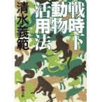 戦時下動物活用法 新潮文庫/清水義範(著者)