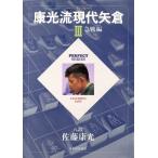 康光流現代矢倉(3) 急戦編 パーフェクトシリーズ/佐藤康光(著者)