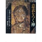 意表をつく神/ジェラード・W.ヒューズ(著者),裏辻洋二(訳者)　