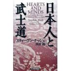 日本人と武士道/スティーヴン・ナッシュ(著者),西部邁(訳者)