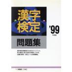 漢字検定問題集(’99年度版) 各種資格試験・適性適職シリーズ/漢字検定指導研究会(編者)