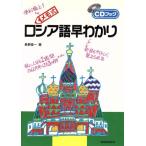 メモ式 ロシア語早わかり CDブック/長野俊一(著者)　