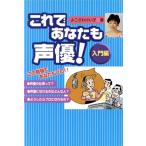 これであなたも声優！ 入門編(入門編) COSMO BOOKS/よこざわけい子(著者)