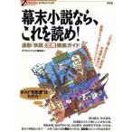 幕末小説なら、これを読め！ 通勤「快読」文庫徹底ガイド オフサイド・ブックス/オフサイドブックス編集部　