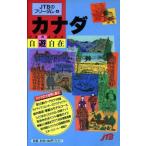 カナダ自遊自在 JTBのフリーダム6/日本交通公社出版事業局(編者)　