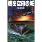 機密空母赤城(2) 歴史群像新書/福田誠(著者)