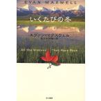 i.... зима /e Van maks well ( автор ), Sasaki доверие самец ( перевод человек )