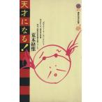 天才になる！ 講談社現代新書1371/荒木経惟(著者)　