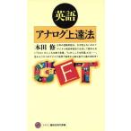 英語アナログ上達法 講談社現代新書/本田修(著者)