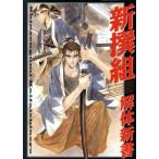新撰組 解体新書/Da Gama編集部(編者)