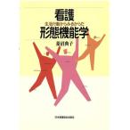 看護形態機能学 生活行動からみるからだ/菱沼典子(著者)