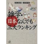 雑学・日本なんでも三大ランキング 講談社+α文庫/加瀬清志(著者),畑田国男(著者)
