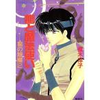 龍と魔法使い 龍の娘編(2) コバルト文庫/榎木洋子(著者)
