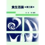 食生活論/吉田勉(著者)
