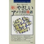 更にやさしいアメリカ日常語 暮らしで見つけた Everyday American English Book5/ハワードジョー(著者),　