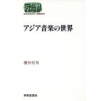 アジア音楽の世界 SEKAISHISO SEMINAR/桜井哲男(著者)　