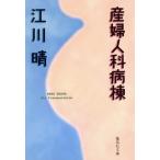  гинекология болезнь . Shueisha Bunko /. река .( автор )