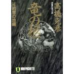 竜の柩(4) 約束の地編 ノン・ポシェット/高橋克彦(著者)
