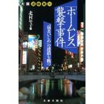 大阪・道頓堀川「ホームレス」襲撃事件 “弱者いじめ”の連鎖を断つ/北村年子(著者)