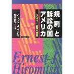 規制と訴訟の国アメリカ ベンチャー企業の苦闘/アーネスト・J.ヘンレイ(著者),熊本博光(著者)　