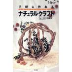 手軽に作れる ナチュラルクラフト/フォークロア倶楽部(著者)　