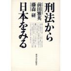 刑法から日本をみる/前田雅英(著者),藤森研(著者)　