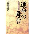 運命の舞台 起伏七十七年/石橋信夫(著者)　