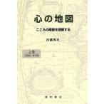 心の地図(上) こころの障害を理解する/市橋秀夫(著者)