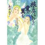 旅立ついのちに愛の翼を 幸福な最期を探し続けたホスピス医の記録/森津純子(著者)　