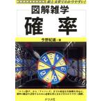 確率 図解雑学/今野紀雄(著者)　