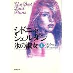 氷の淑女(上)/シドニィ・シェルダン(著者),木下望(訳者)