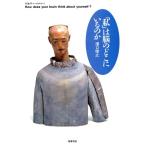 「私」は脳のどこにいるのか ちくまプリマーブックス113/沢口俊之(著者)　
