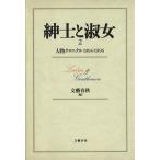 紳士と淑女(2) 人物クロニクル1994-1996-人物クロニクル 1994-1996/文芸春秋(編者)　