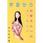 宇宙からお母さんへのメッセージ/谷口祐司(著者)