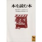 本を読む本 講談社学術文庫/モーティマー・J.アドラー(著者),C.V.ドーレン(著者),